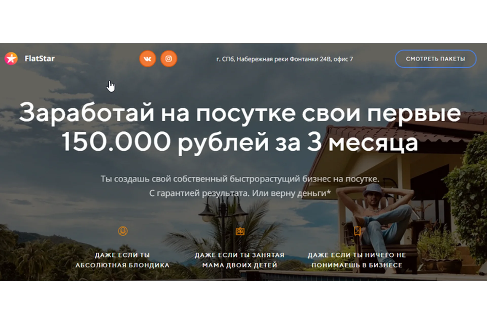 [FlatStar] Заработай на посутке свои первые 150000 рублей за 3 месяца (Александр Мельник), фото 1 из 1.