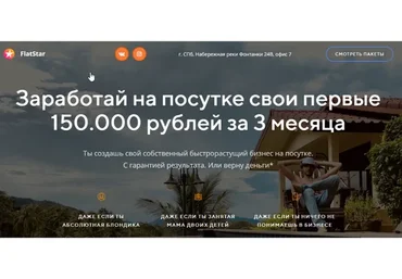 [FlatStar] Заработай на посутке свои первые 150000 рублей за 3 месяца (Александр Мельник)