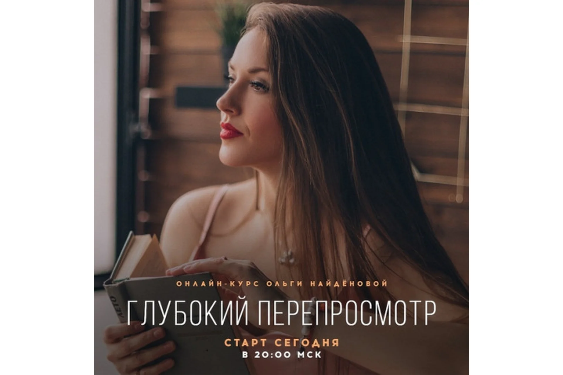 Глубокий перепросмотр, 2019 (Ольга Найденова), фото 1 из 1.