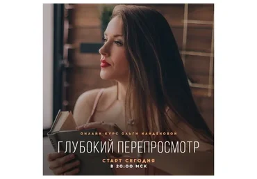 Глубокий перепросмотр, 2019 (Ольга Найденова)