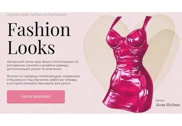 [Jeforel] Fashion Looks. Тариф Покупка (Женя Шубина)