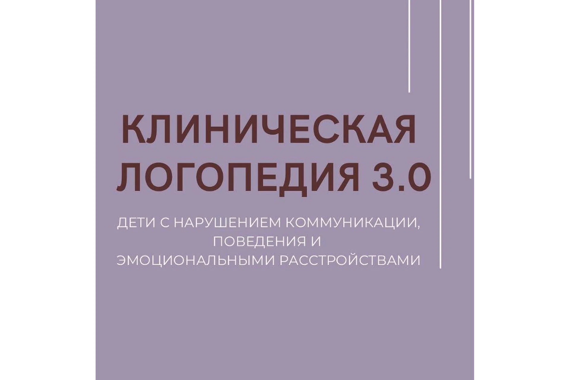 Клиническая логопедия 3.0 (Олеся Тарасова, Оксана Виноградова), фото 1 из 1.