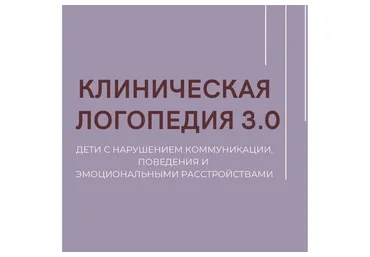 Клиническая логопедия 3.0 (Олеся Тарасова, Оксана Виноградова)