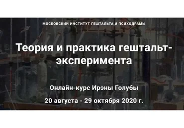 [МИГиП] Теория и практика гештальт-эксперимента. Полный курс (Ирэна Голуба)