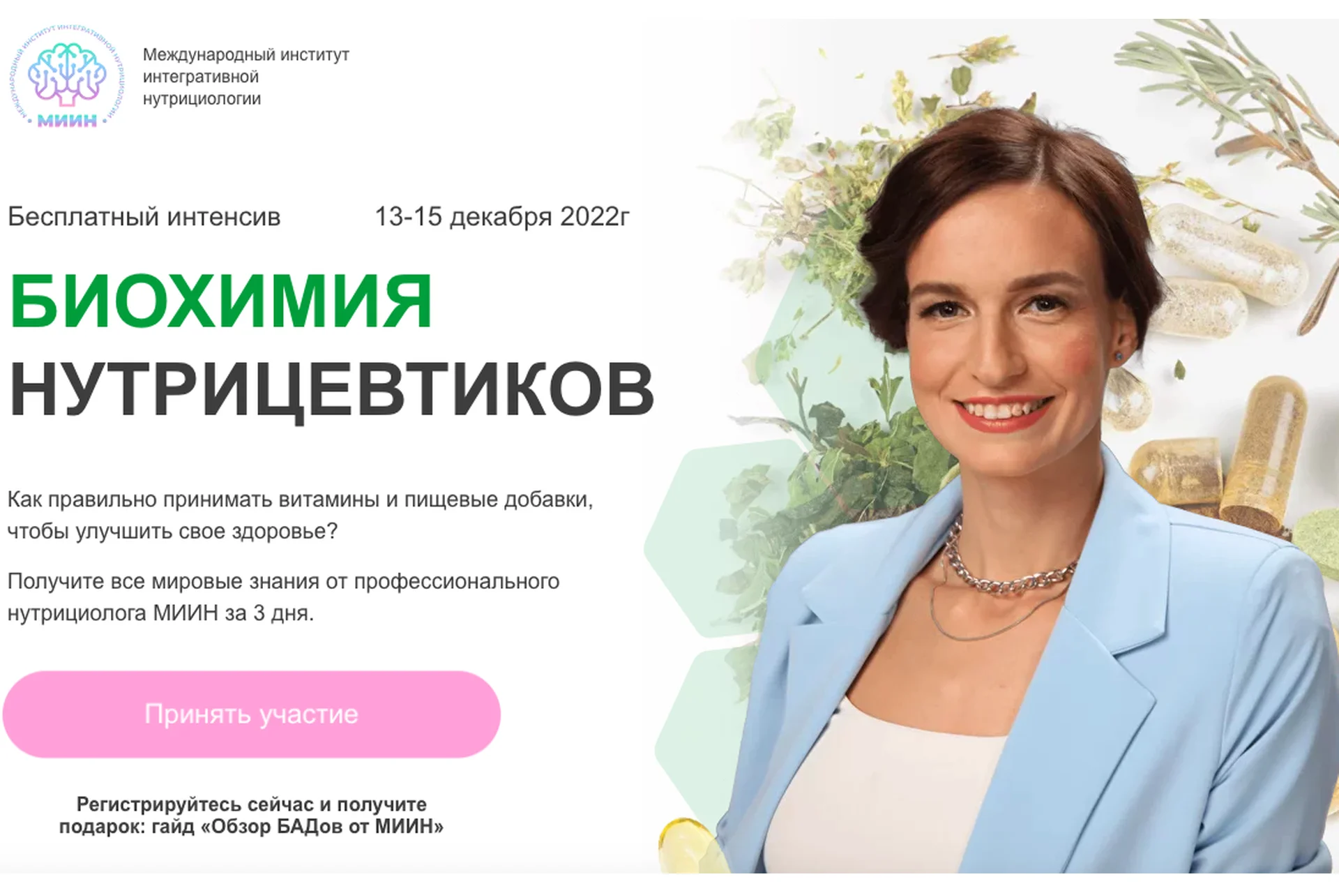 [МИИН]  Биохимия нутрицевтиков.Тариф Слушаю и участвую (Екатерина Веселова), фото 1 из 1.