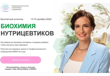 [МИИН]  Биохимия нутрицевтиков.Тариф Слушаю и участвую (Екатерина Веселова)