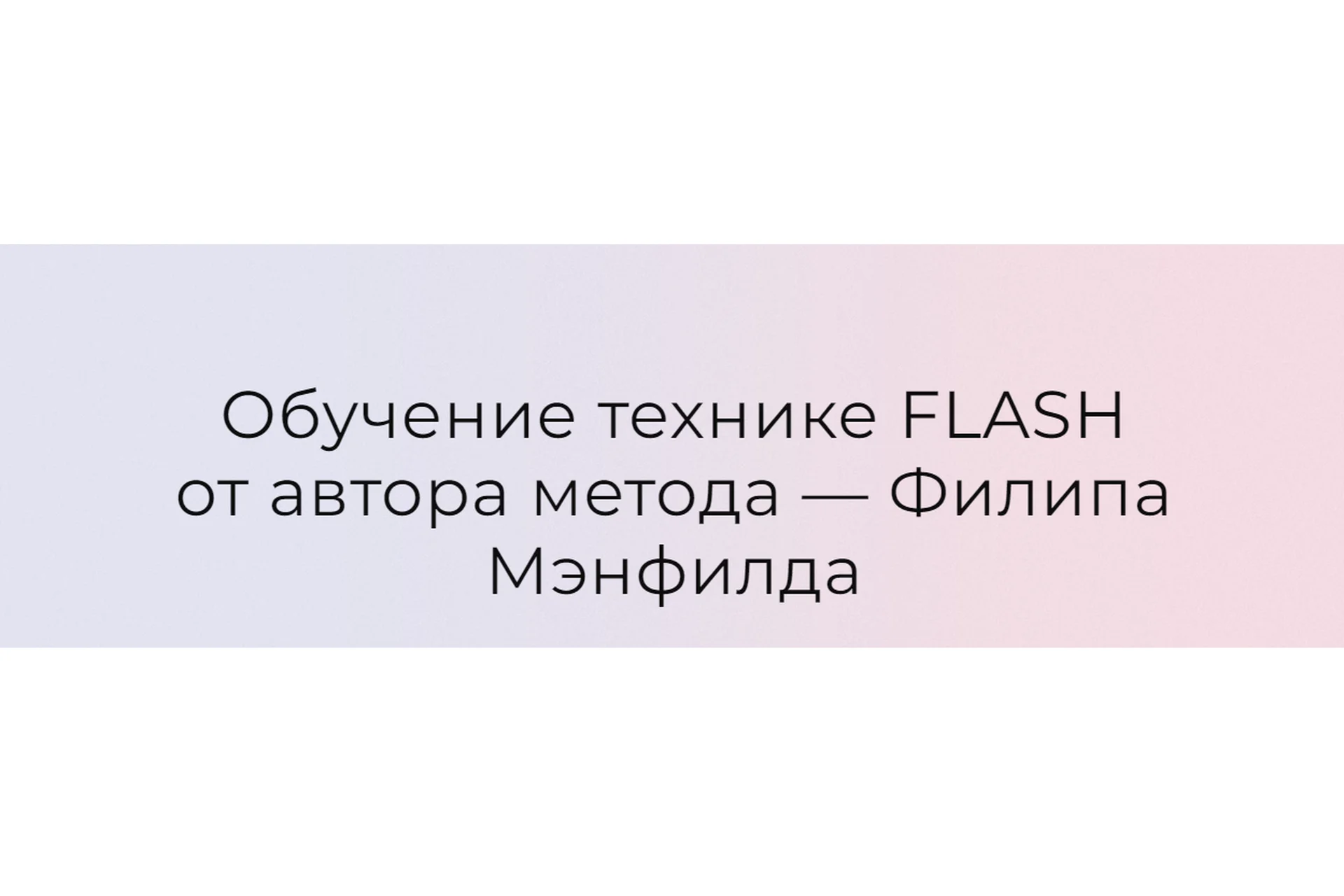 Обучение технике Flash. Модуль «Продвинутый» (Филип Мэнфилд), фото 1 из 1.