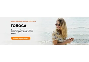 [Pro_roditelstvo] Марафон «Голоса»