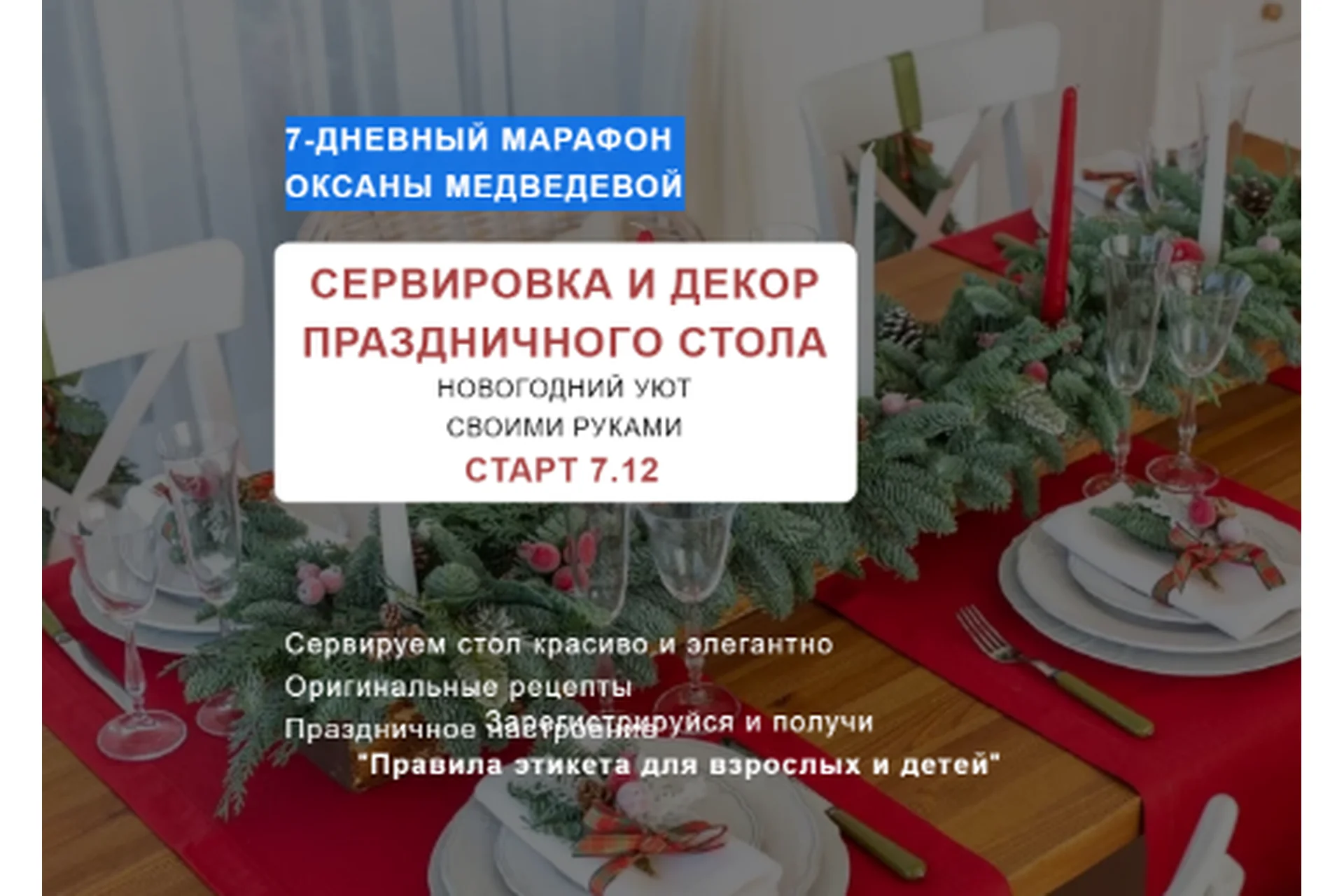 Сервировка и декор праздничного стола, 2020 (Оксана Медведева), фото 1 из 1.