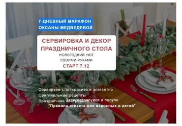 Сервировка и декор праздничного стола, 2020 (Оксана Медведева)