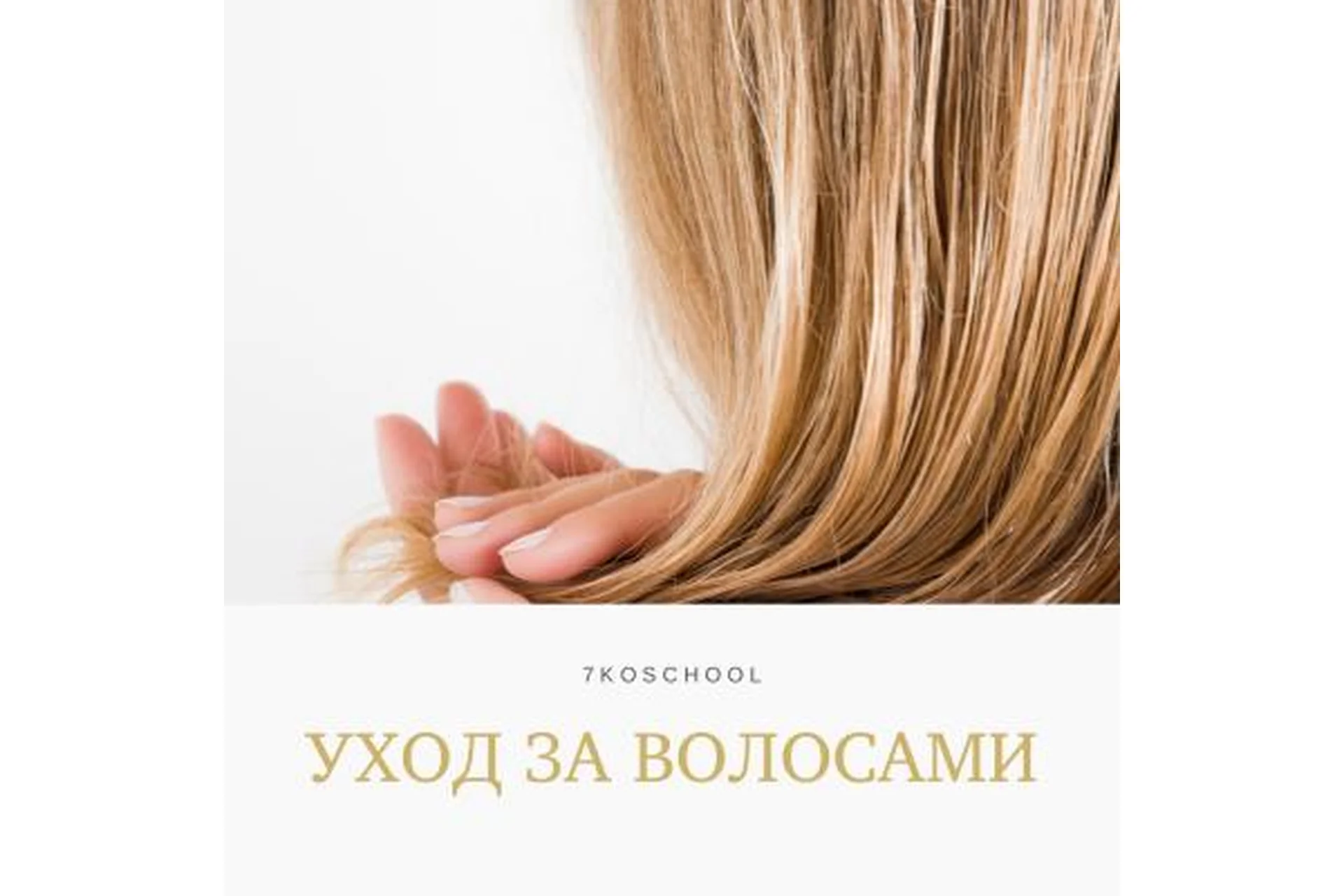 Уход за волосами (Анастасия Семко), фото 1 из 1.