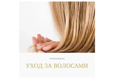 Уход за волосами (Анастасия Семко)