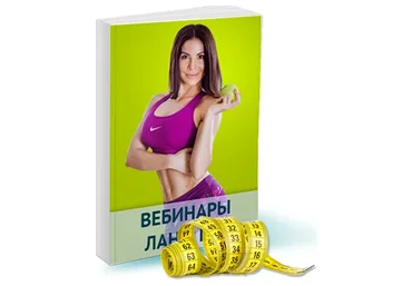 5 вебинаров о построении красивой фигуры (Лана Ши)