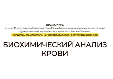 Биохимический анализ крови (Антон Поляков)