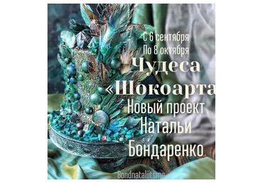 Чудеса шокоарта (Наталья Бондаренко)