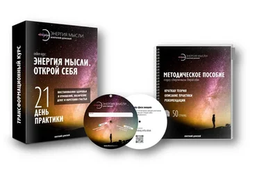 Энергия мысли. Открой себя (Анатолий Донской)