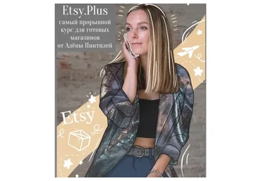 Etsy.Plus (Алена Пинтилей)