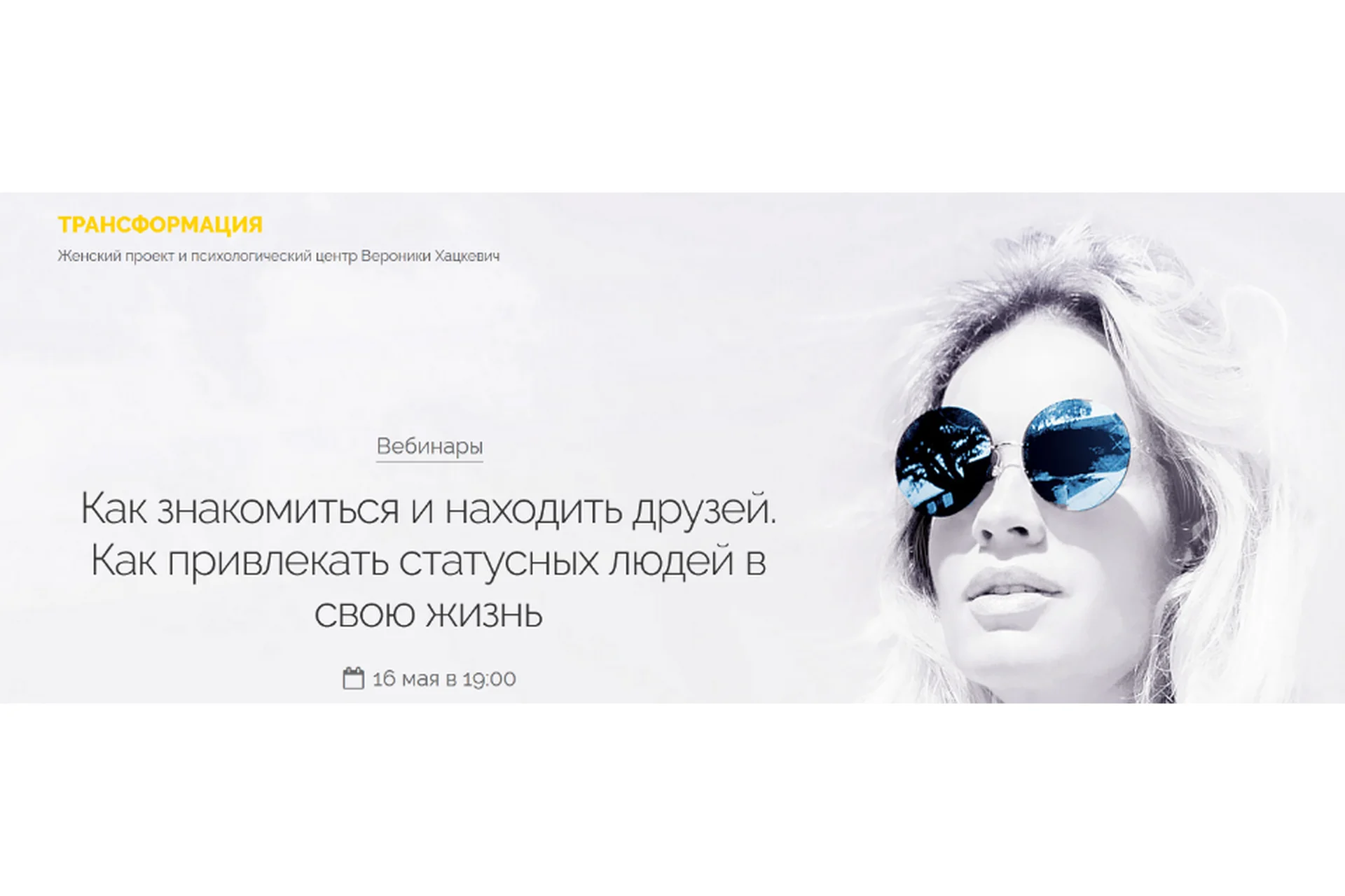 Как знакомиться и находить друзей. Как привлекать статусных людей в свою жизнь (Вероника Хацкевич), фото 1 из 1.