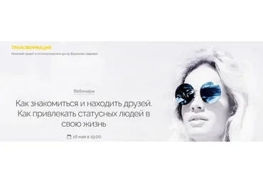 Как знакомиться и находить друзей. Как привлекать статусных людей в свою жизнь (Вероника Хацкевич)