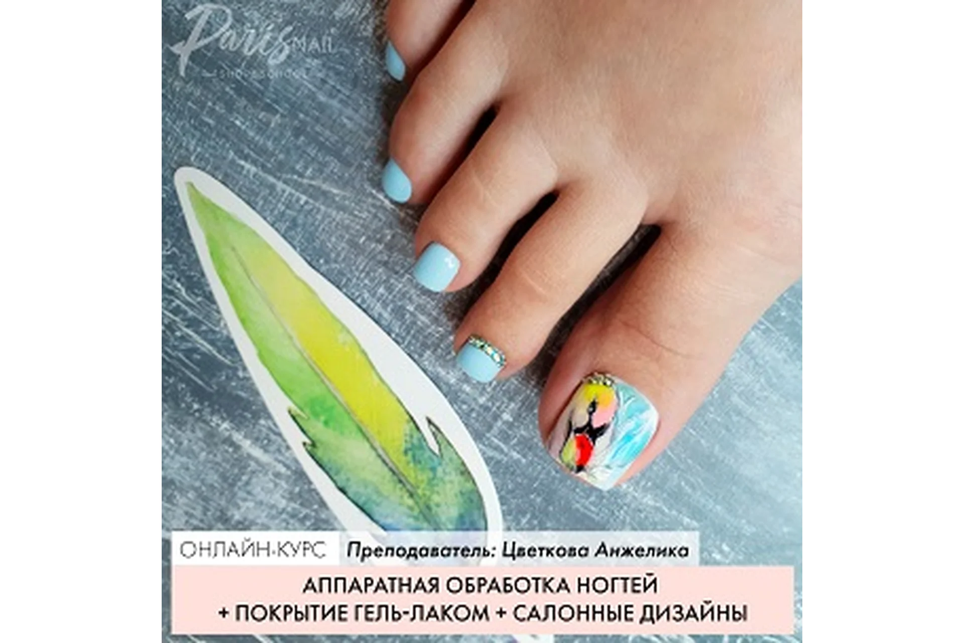 [Parisnail] Аппаратная обработка ногтей + покрытие гель-лаком + салонные дизайны (Анжелика Цветкова), фото 1 из 1.