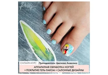 [Parisnail] Аппаратная обработка ногтей + покрытие гель-лаком + салонные дизайны (Анжелика Цветкова)