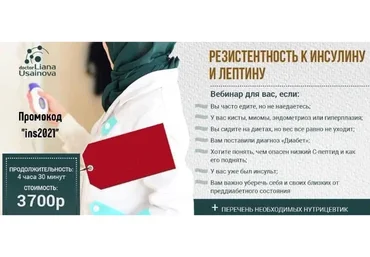 Резистентность к инсулину и лептину. Сахарный диабет. Причины диагностика коррекция (Лиана Усаинова)