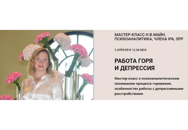 [Школа практического психоанализа] Работа горя и депрессия (Надежда Майн)