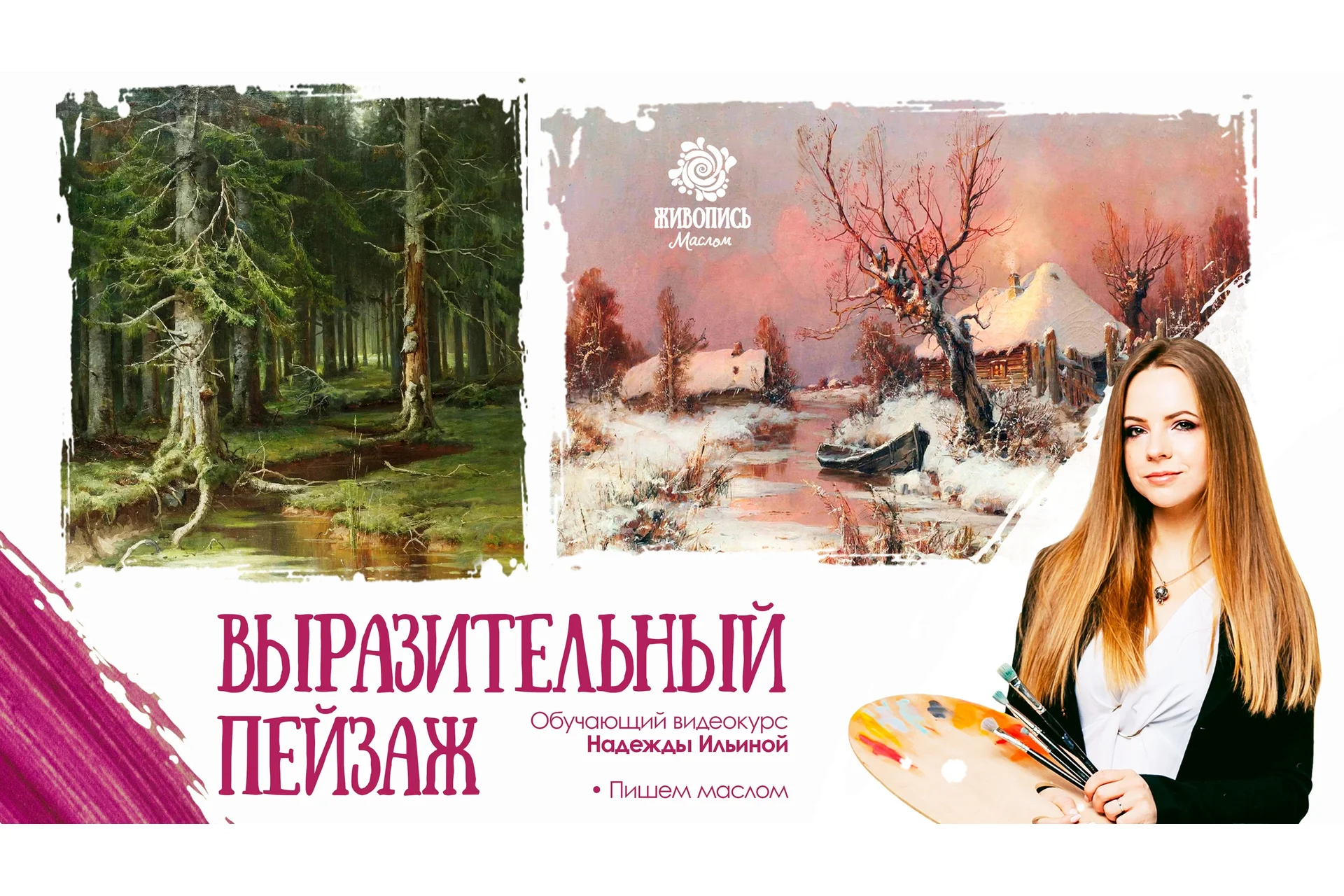 [Школа живописи маслом] Выразительный пейзаж. Пакет 1 (Надежда Ильина), фото 1 из 1.