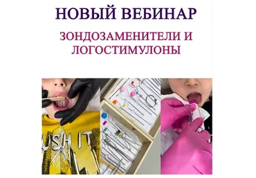 Зондозаменители и логостимулоны в работе логопеда (Ангелина Сыщенко)