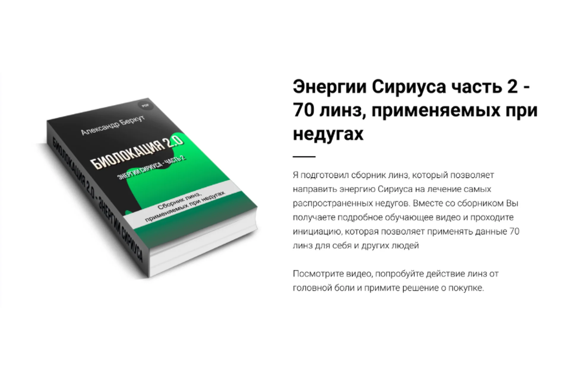 Биолокация 2.0. Энергии Сириуса. Часть 2 (Александр Беркут), фото 1 из 1.