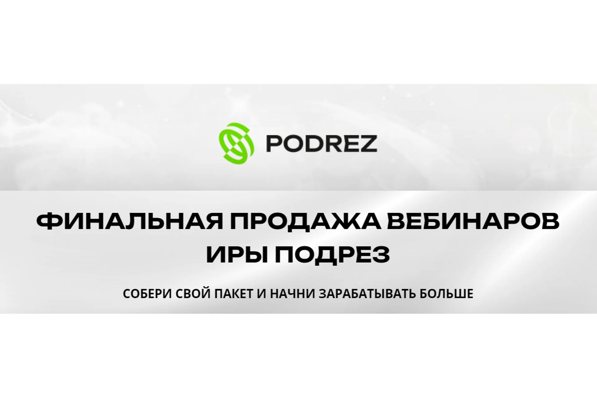 Финальная продажа вебинаров. Пакет Полная перезагрузка (Ирина Подрез), фото 1 из 1.