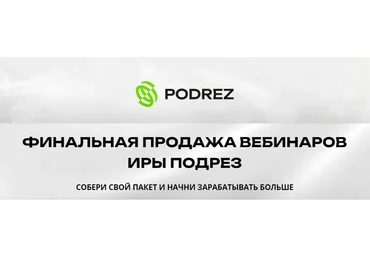 Финальная продажа вебинаров. Пакет Полная перезагрузка (Ирина Подрез)