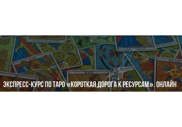 [Институт НЛП] Короткая дорога к ресурсам. Тариф «Базовый» (Михаил Пелехатый)