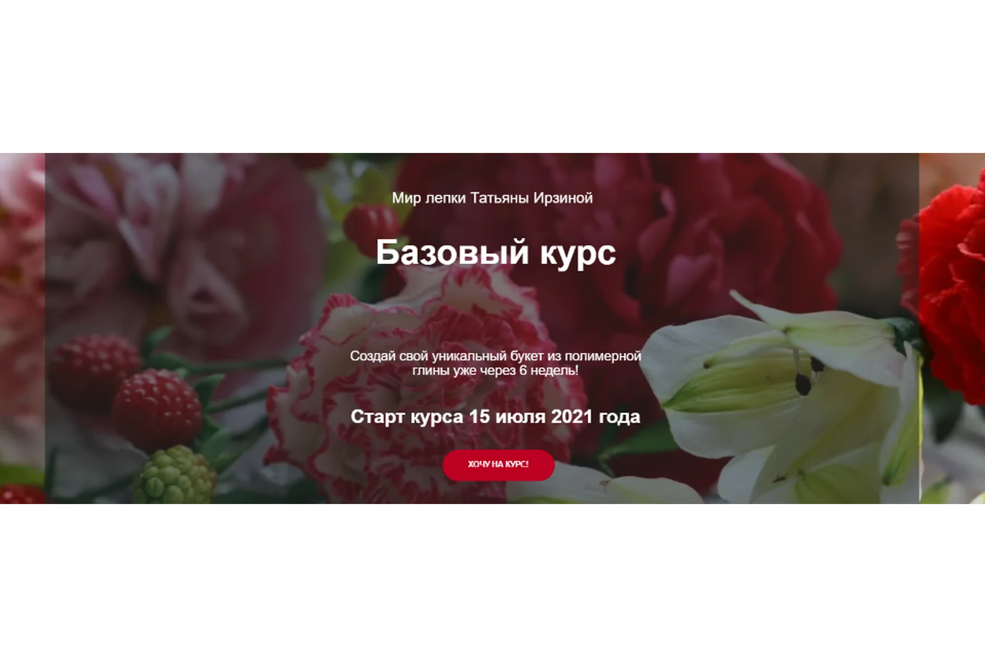 Курс «Мир лепки цветов». Тариф Бизнес (Татьяна Ирзина), фото 1 из 1.