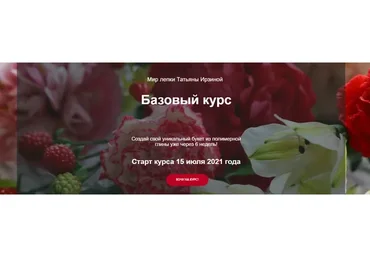 Курс «Мир лепки цветов». Тариф Бизнес (Татьяна Ирзина)