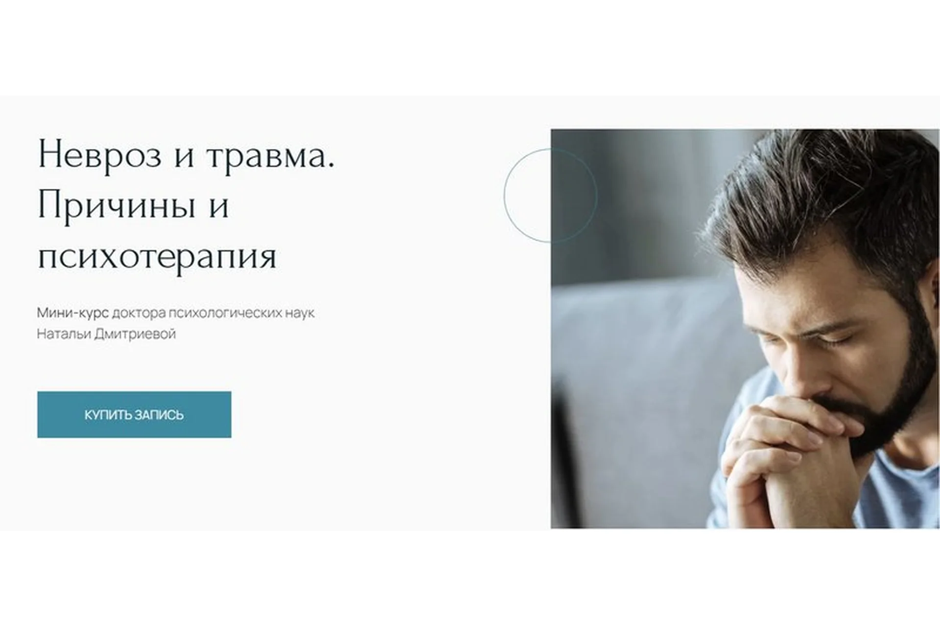 [Метафора] Невроз и травма. Причины и психотерапия (Наталья Дмитриева), фото 1 из 1.