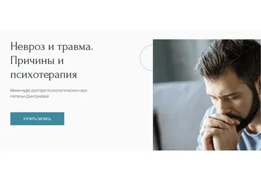 [Метафора] Невроз и травма. Причины и психотерапия (Наталья Дмитриева)