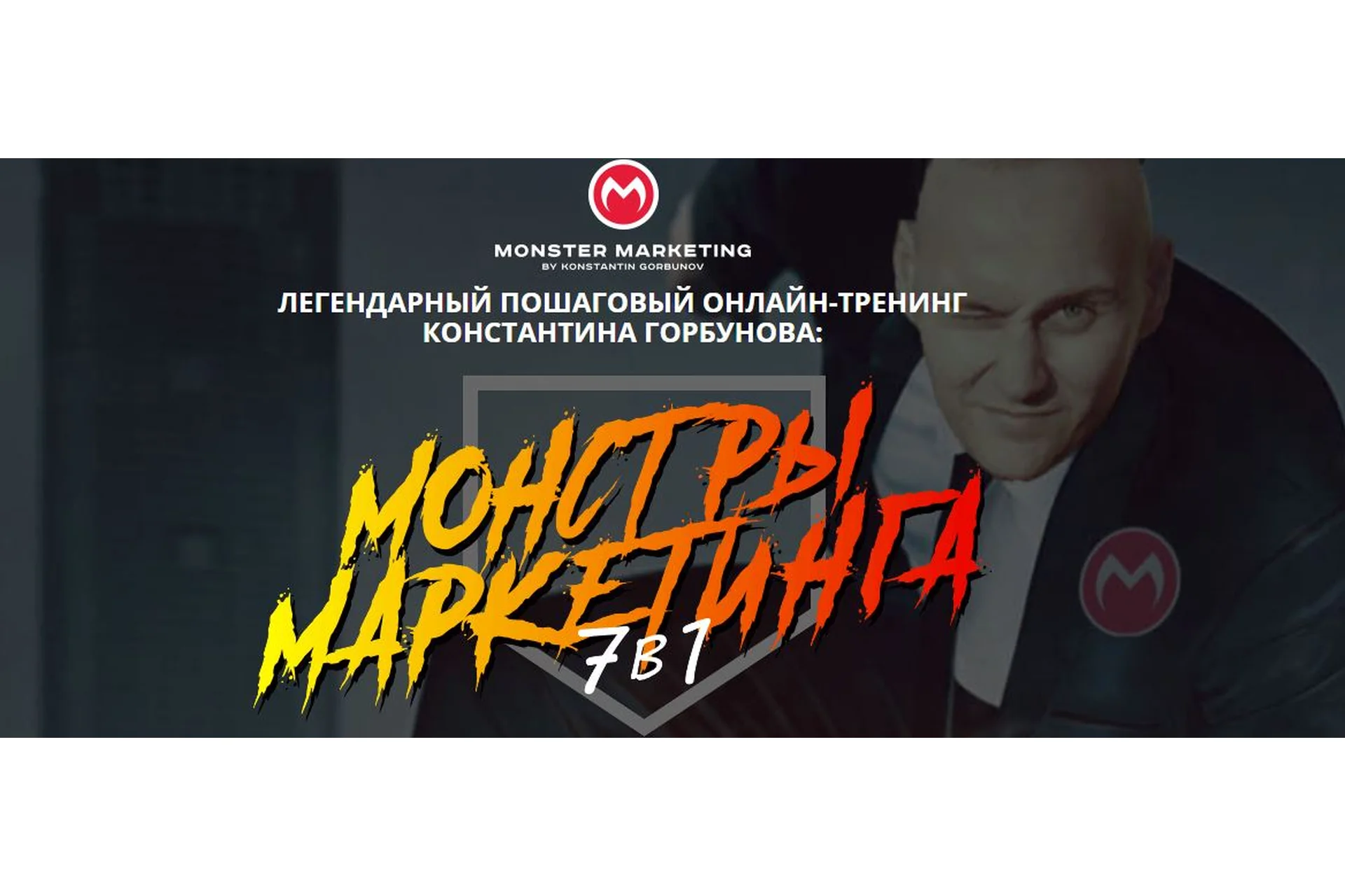 Монстры Маркетинга 7 в 1. Тариф «Стандарт», 2019 (Константин Горбунов), фото 1 из 1.