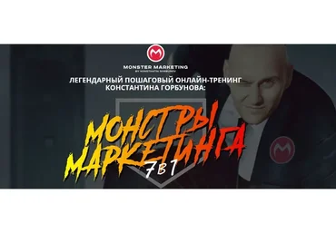 Монстры Маркетинга 7 в 1. Тариф «Стандарт», 2019 (Константин Горбунов)