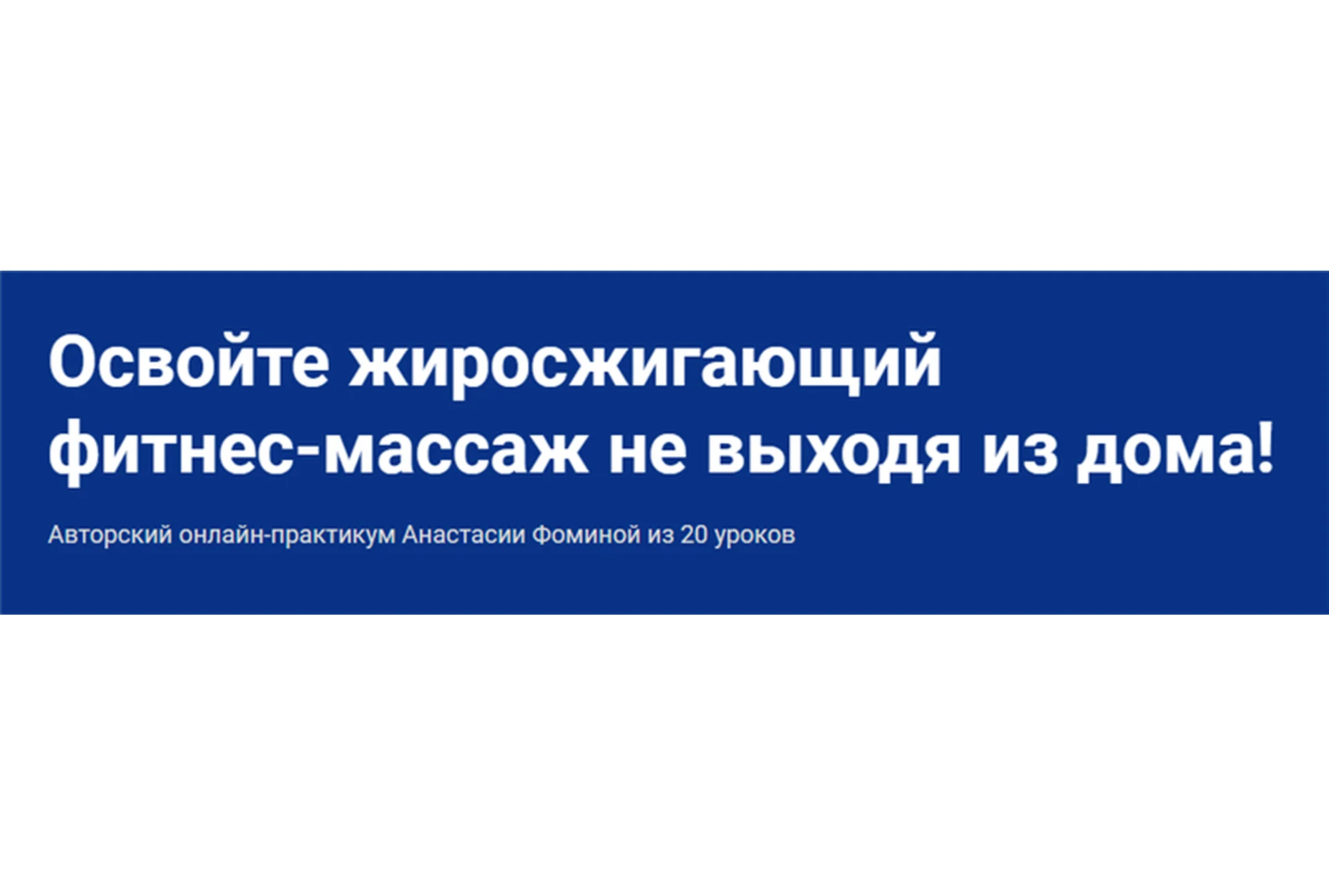 [Школа Мастеров Массажа] Фитнес-массаж. Пакет - С куратором (Анастасия Фомина), фото 1 из 1.