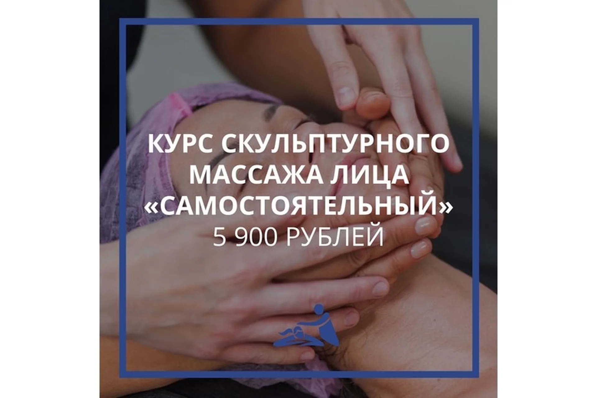 [Школа мастеров массажа] Курс скульптурного массажа лица «Самостоятельный» (Анастасия Фомина), фото 1 из 1.