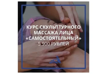 [Школа мастеров массажа] Курс скульптурного массажа лица «Самостоятельный» (Анастасия Фомина)