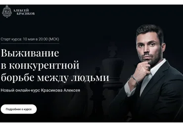 Выживание в конкурентной борьбе между людьми (Алексей Красиков)