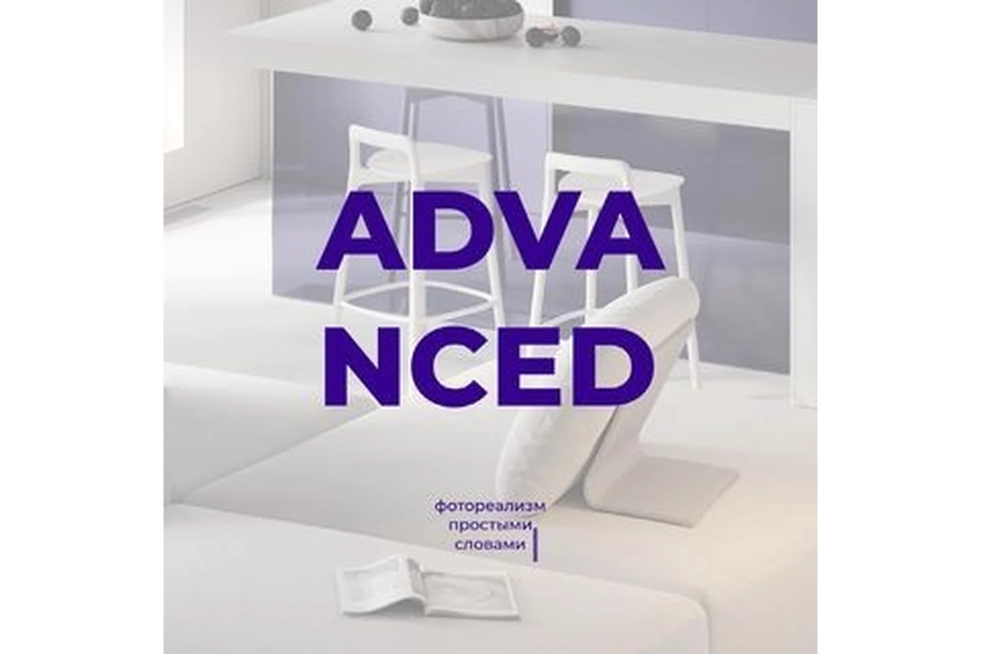 Advanced. Фотореализм простыми словами (Алина Алейникова), фото 1 из 1.