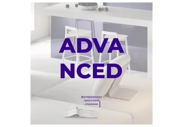 Advanced. Фотореализм простыми словами (Алина Алейникова)