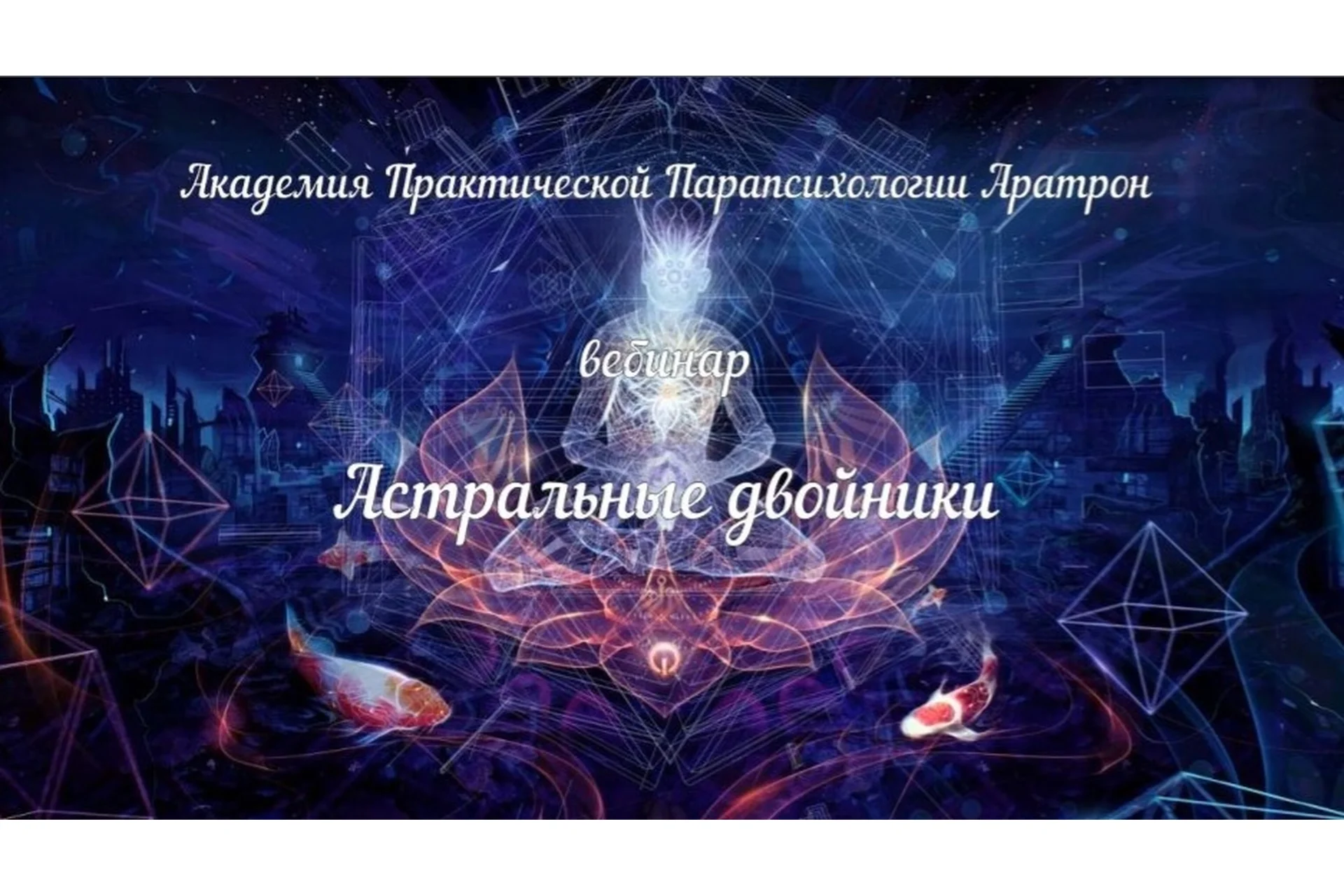 [Аратрон] Магическая практика астральных двойников, фото 1 из 1.