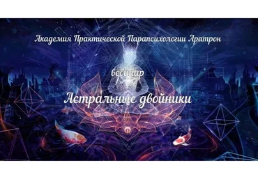 [Аратрон] Магическая практика астральных двойников