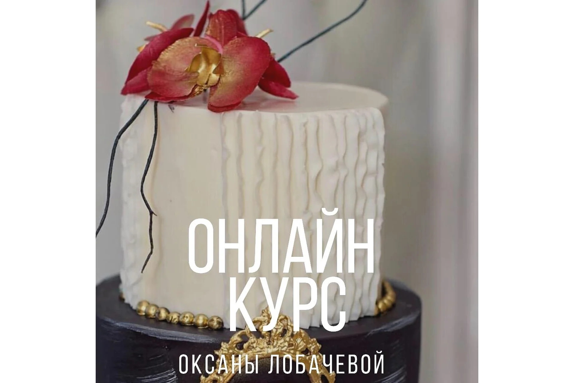 [Cake artist] Онлайн курс (Оксана Лобачева), фото 1 из 1.