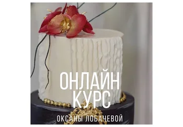 [Cake artist] Онлайн курс (Оксана Лобачева)