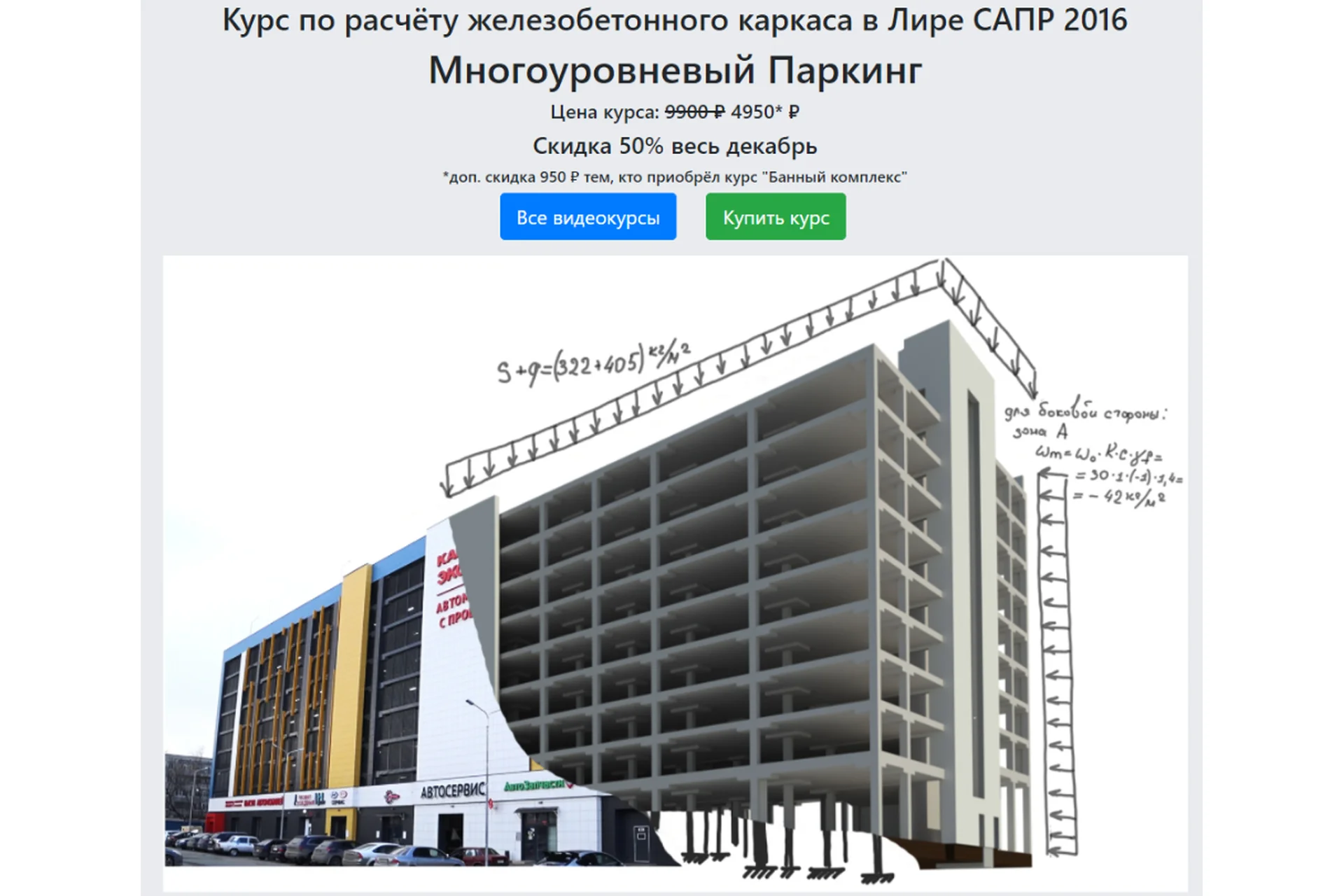 Курс по расчёту железобетонного каркаса в Лире САПР 2016 Многоуровневый Паркинг (Линар Шарафутдинов), фото 1 из 1.